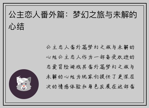 公主恋人番外篇：梦幻之旅与未解的心结