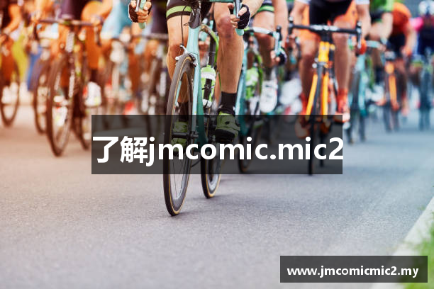 了解jmcomic.mic2